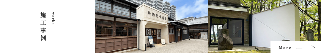 施工事例
