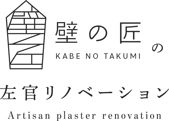 壁の匠 左官リノベーション