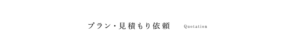 プラン・見積もり依頼は無料です。