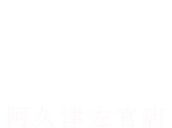 壁の匠 | 那須塩原の左官リノベーション
