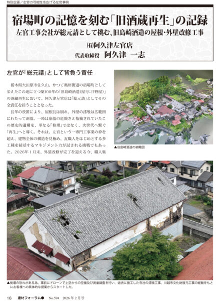 佐久山酒蔵プロジェクトについて、建材フォーラムに掲載されました