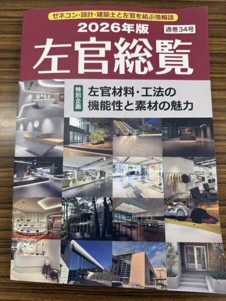 【メディア掲載】業界最高峰『2026年版 左官総覧』の巻頭特集に、有限会社阿久津左官店の「旧島崎酒造・再生の記録」が掲載されました！